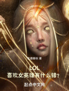 LOL：喜欢女英雄有什么错？在线阅读