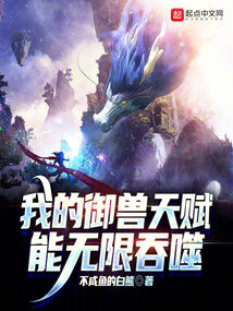 我的御獸天賦能無限吞噬