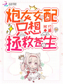 炮灰女配只想拯救蒼生