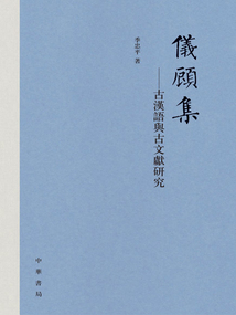 儀顧集：古漢語與古文獻研究
