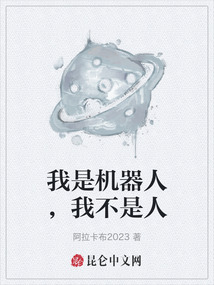 我是機(jī)器人，我不是人