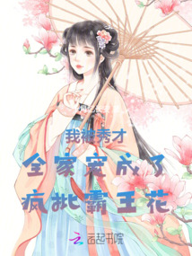 我被秀才全家寵成了瘋批霸王花