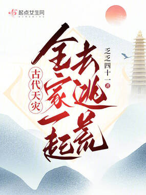 古代天灾：全家一起去逃荒在线阅读