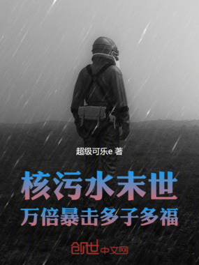 核污水末世：万倍暴击，多子多福在线阅读