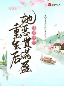 誘撩世子，重生后她惡貫滿盈