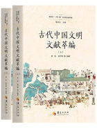 古代中国文明文献萃编（全二册）