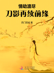 情劫渡盡：刀影再續前緣