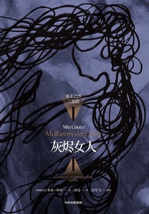 帝王之沙三部曲Ⅰ：灰燼女人