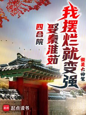 四合院：娶秦淮茹，我摆烂就变强在线阅读