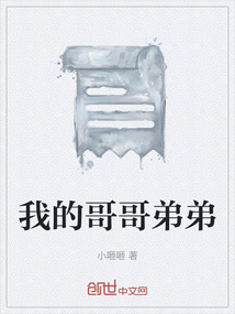 我的哥哥弟弟