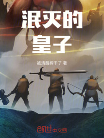 泯滅的皇子