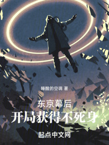 東京幕后：開局獲得不死身