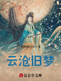 云滄舊夢