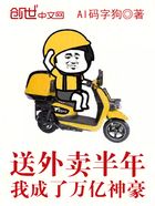 送外卖半年,我成了万亿神豪在线阅读
