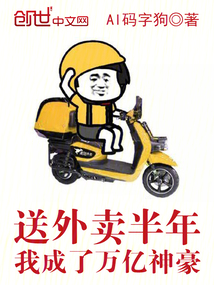 送外賣半年，我成了萬億神豪