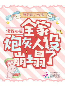 讀我心后，全家炮灰人設(shè)崩塌了
