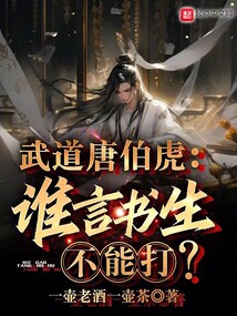 武道唐伯虎：誰言書生不能打？
