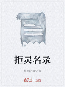 拒灵名录