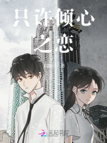 只許傾心之戀