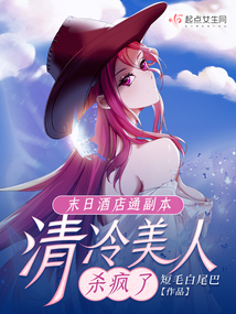 末日酒店通副本，清冷美人殺瘋了