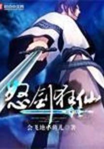 怒劍狂仙