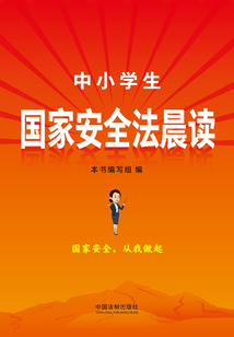 中小学生国家安全法晨读