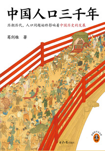 中國(guó)人口三千年