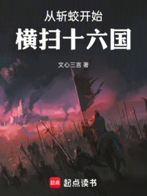 從斬蛟開始橫掃十六國