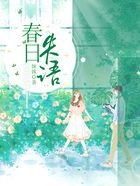 春日失語在線閱讀