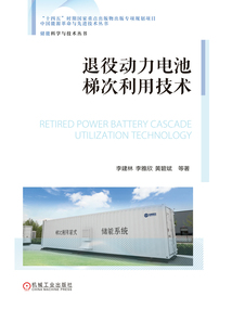 退役動力電池梯次利用技術
