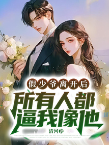 假少爺離開后，所有人都逼我像他