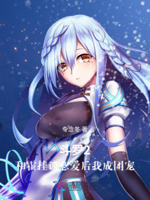 斗羅2：和霍掛談戀愛后我成團寵