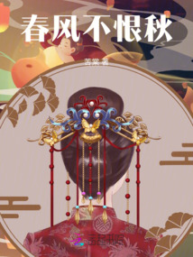 春風(fēng)不恨秋