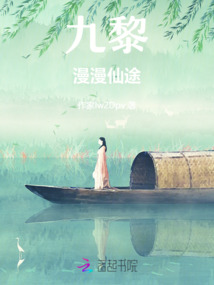 九黎：漫漫仙途