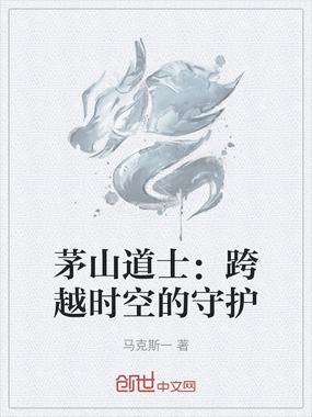 茅山道士：跨越时空的守护在线阅读