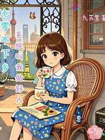 七零不下鄉:系統叫我做好人