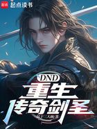 DND：重生传奇剑圣在线阅读