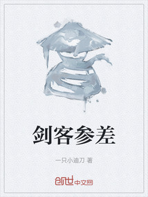 剑客参差