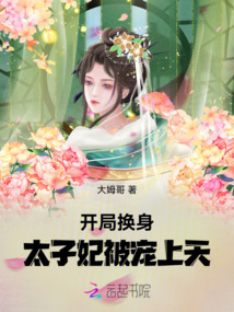 開局換身，太子妃被寵上天