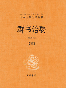 群書治要:中華經典名著全本全注全譯叢書(第五分冊)