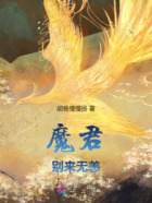 魔君别来无恙在线阅读