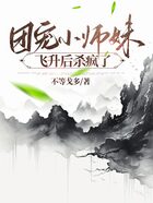 团宠小师妹飞升后杀疯了