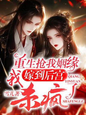 重生抢我姻缘,我嫁到后宫杀疯了在线阅读