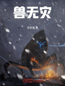 獸無災