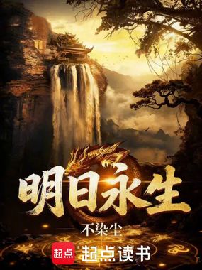 明日永生在线阅读