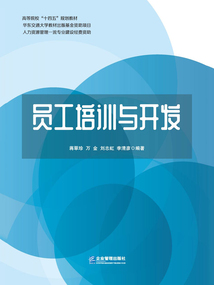 員工培訓與開發