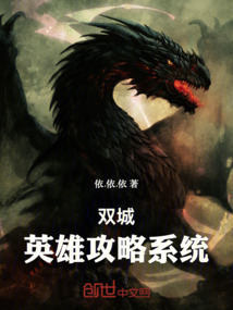 双城:英雄攻略系统