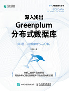 深入浅出Greenplum分布式数据库：原理、架构和代码分析在线阅读