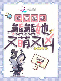 斗羅絕世:熊熊她又萌又兇