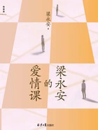 梁永安的爱情课在线阅读